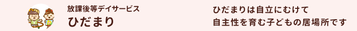 児童発達支援ひだまり