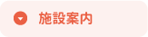 施設案内
