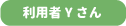利用者Ｙさん