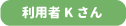 利用者Ｋさん