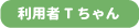 利用者Ｔちゃん
