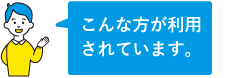 こんな方が利用されています。