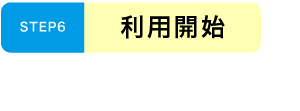 利用開始