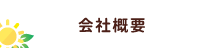 会社概要