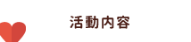 活動内容