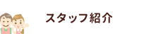 スタッフ紹介