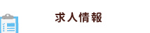 求人情報
