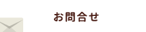 お問合せ
