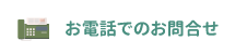 お電話でのお問合せ