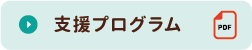 ひだまり　支援プログラム