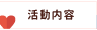 活動内容
