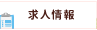求人情報