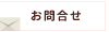 お問合せ