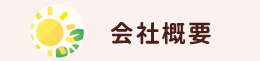 会社概要