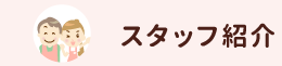 スタッフ紹介